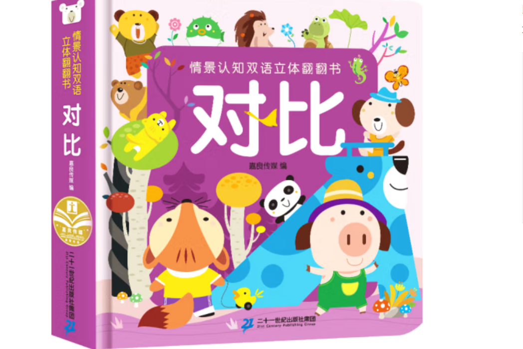 情景認知雙語立體翻翻書-對比