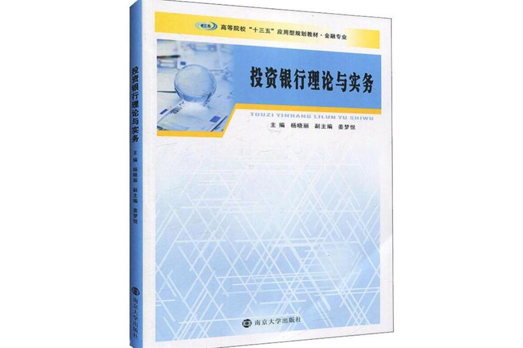 投資銀行理論與實務(2019年南京大學出版社出版的圖書)