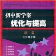 國中新學案最佳化與提高：七年級語文