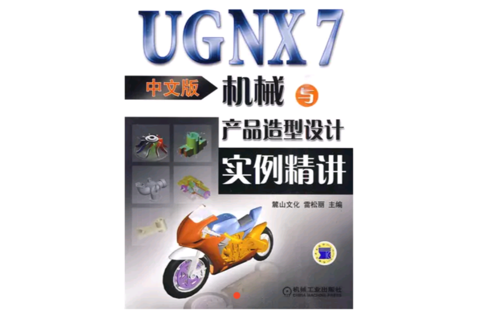 UG NX7機械與產品造型設計實例精講