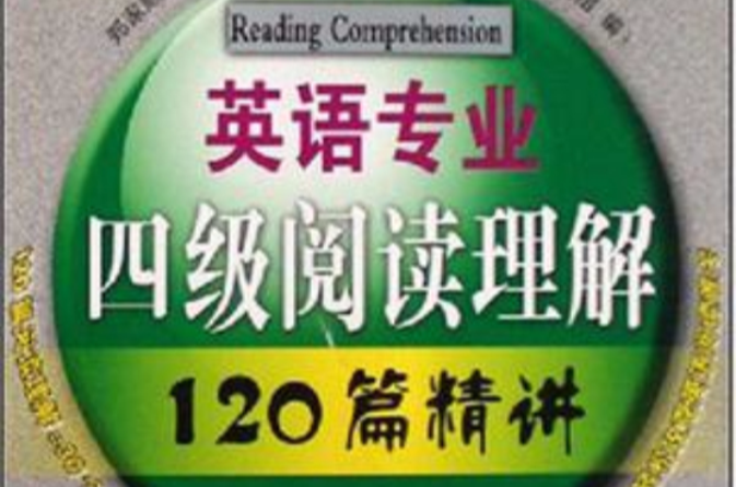 英語專業四級閱讀理解120篇精講