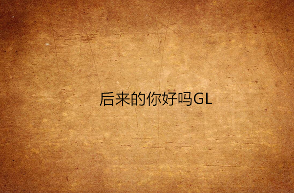 後來的你好嗎GL