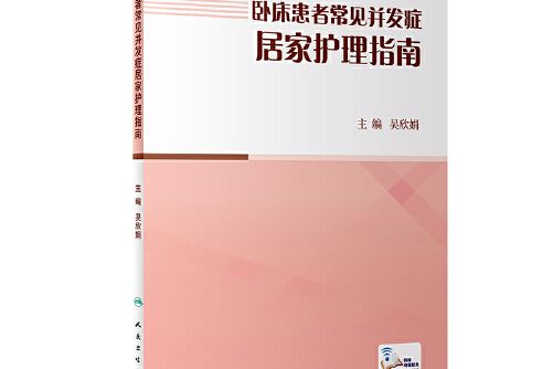 臥床患者常見併發症居家護理指南（配增值）