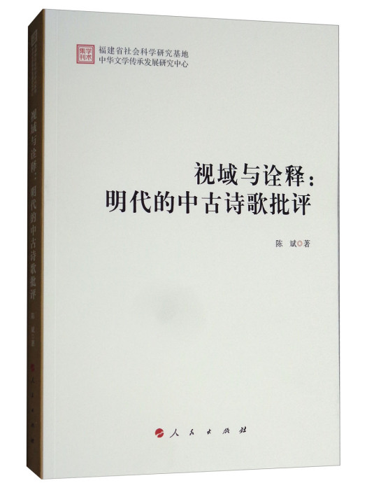 視域與詮釋：明代的中古詩歌批評