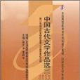 古代文學作品選1999年版