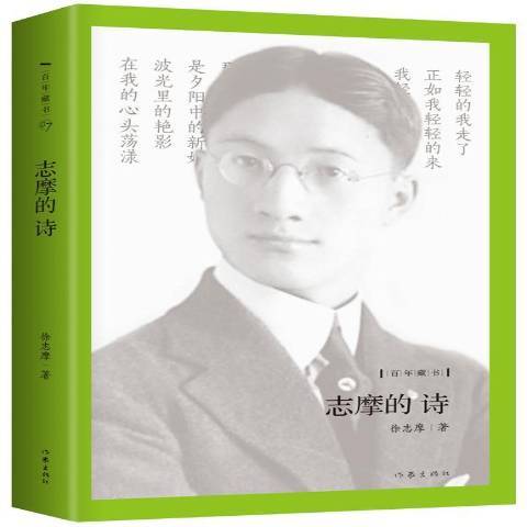 志摩的詩(2016年作家出版社出版的圖書)