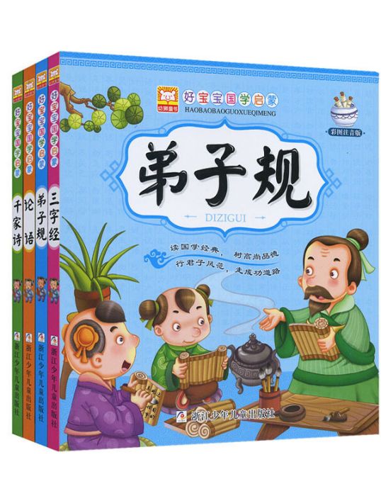 幼獅童書：好寶寶國學啟蒙（彩圖注意版套裝全4冊）