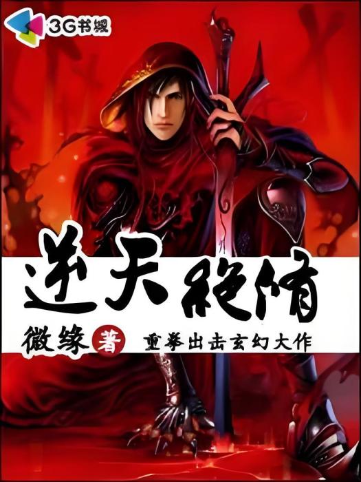 逆天絕修(微緣著網路小說)