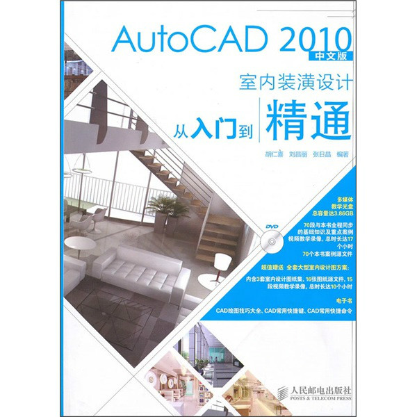 AutoCAD 2010中文版室內裝潢設計從入門到精通