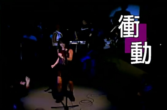 衝動(張惠妹演唱歌曲)