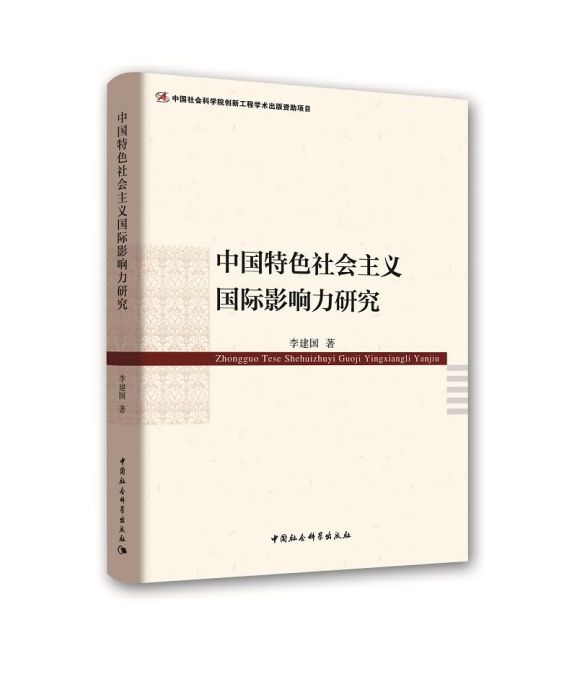 中國特色社會主義國際影響力研究