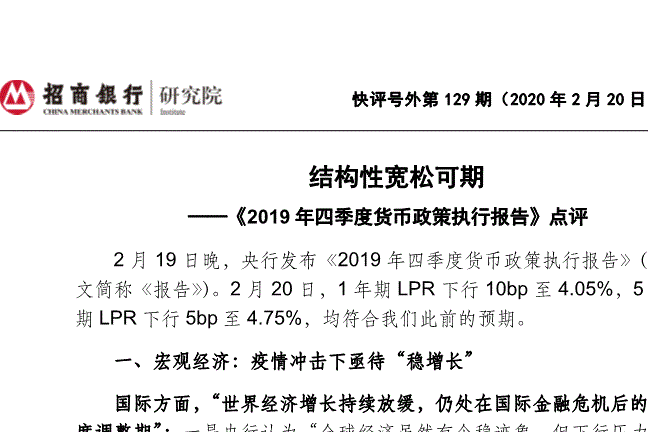 2019年第四季度中國貨幣政策執行報告