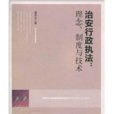 治安行政執法：理念、制度與技術