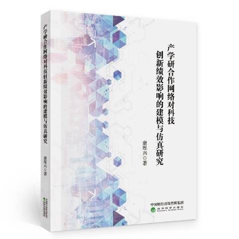 產學研合作網路對科技創新績效影響的建模與仿真研究