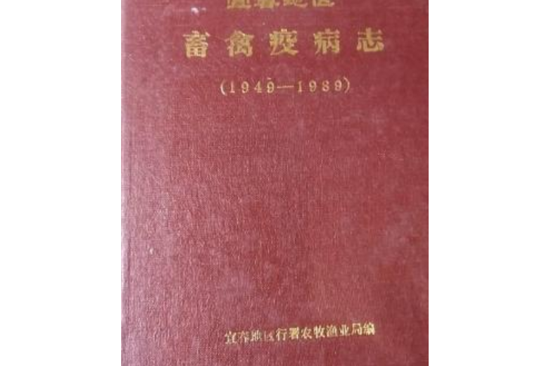 宜春地區畜禽疫病志(1949-1989)