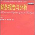 高等院校雙語教學適用教材·會計·財務報告