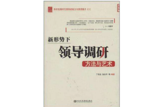 新形勢下領導調研方法與藝術