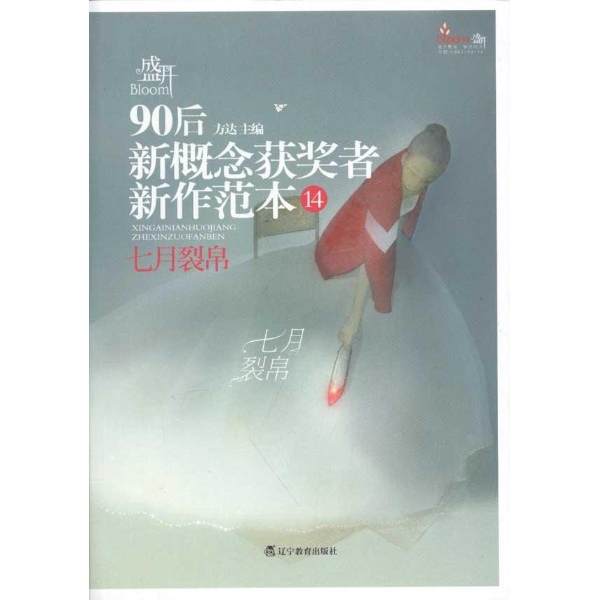 盛開·90後：新概念獲獎者新作範本14：七月裂帛