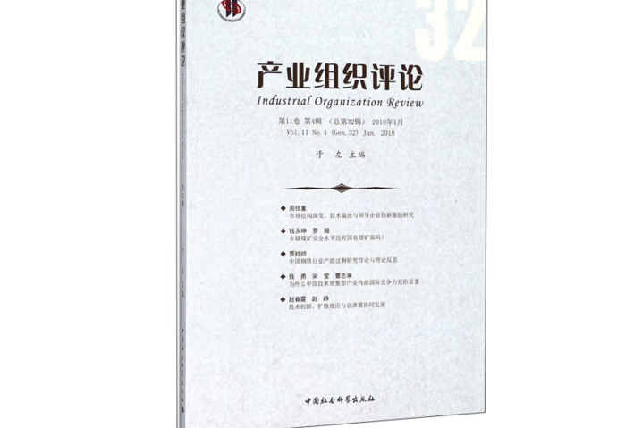 產業組織評論·2017年·第4輯：總第32輯