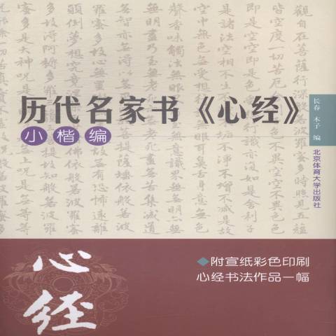 歷代名家書心經：小楷編