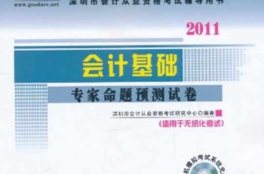 好會計·2011深圳市會計從業資格考試輔導用書：會計基礎專家命題預測試卷