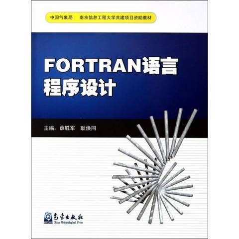 FORTRAN語言程式設計(2009年氣象出版社出版的圖書)