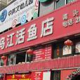 佳友重慶烏江活魚店（南頭店）