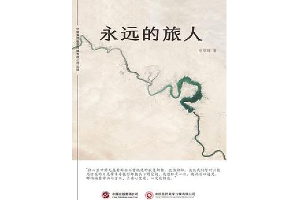 永遠的旅人(申瑞瑾著網路小說)