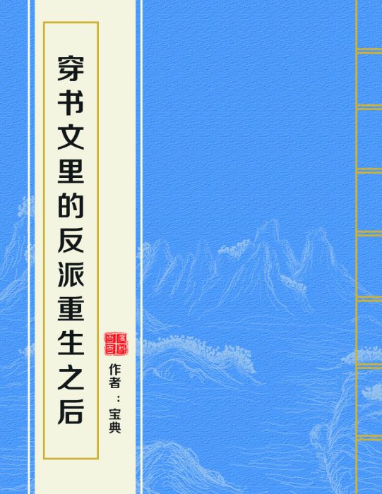 穿書文里的反派重生之後