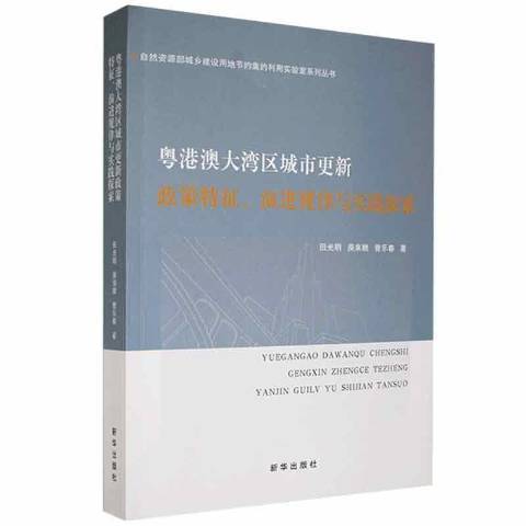 粵港澳大灣區城市更新政策特徵、演進規律與實踐探索