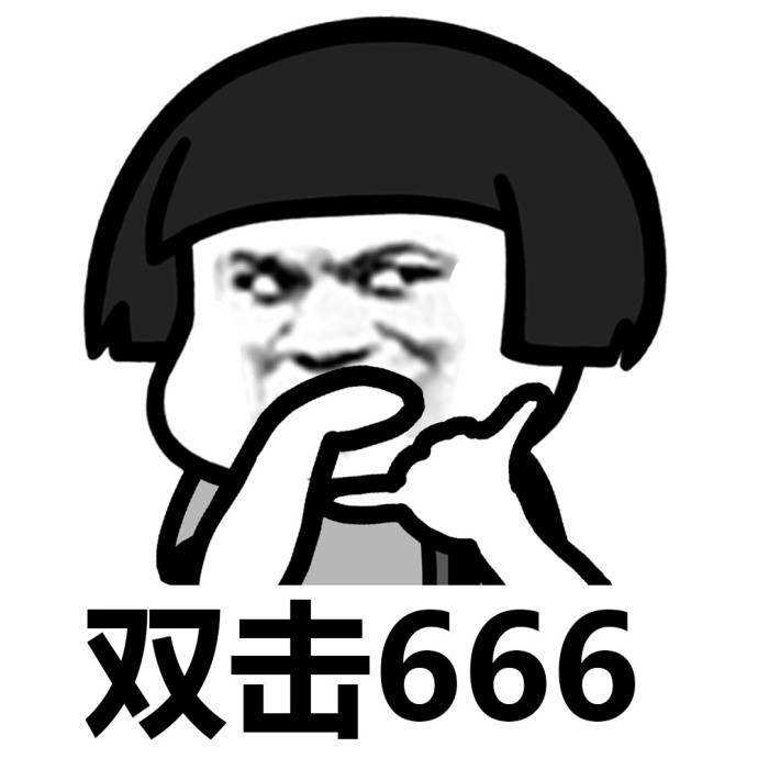 雙擊666