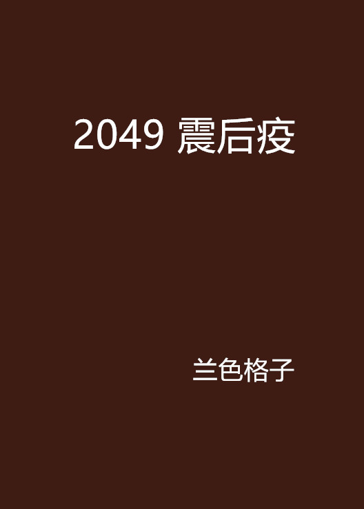 2049 震後疫