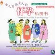 女人寫給女人的懷孕私房書