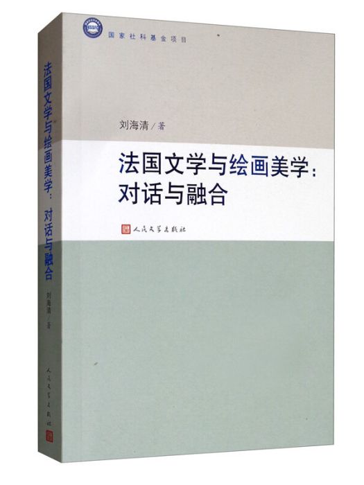 法國文學與繪畫美學：對話與融合