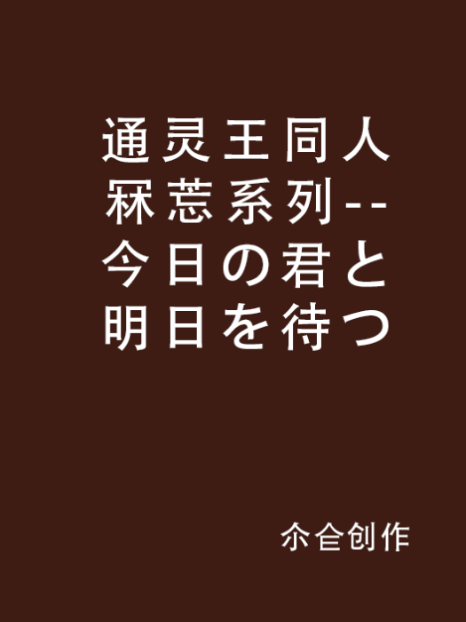 通靈王同人冧莣系列--今日の君と明日を待つ