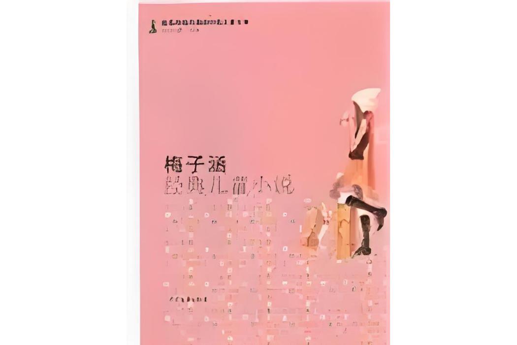 梅子涵經典兒童小說