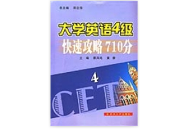 大學英語4級快速攻略710分