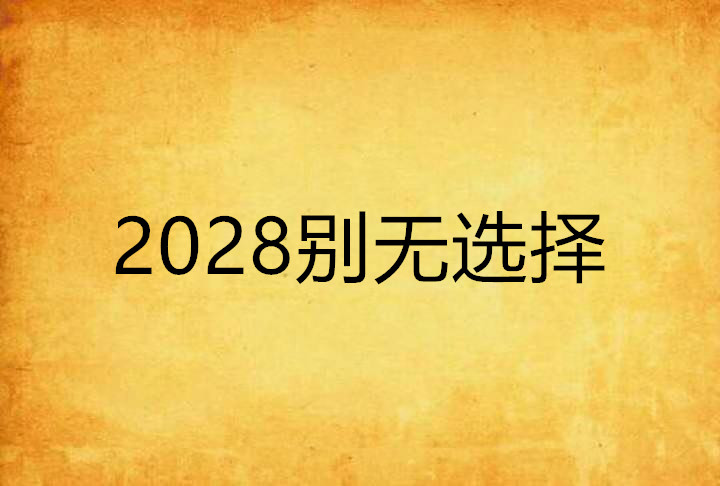 2028別無選擇