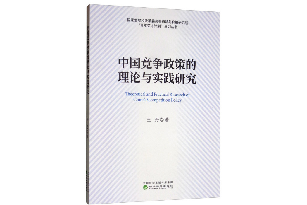 中國競爭政策的理論與實踐研究