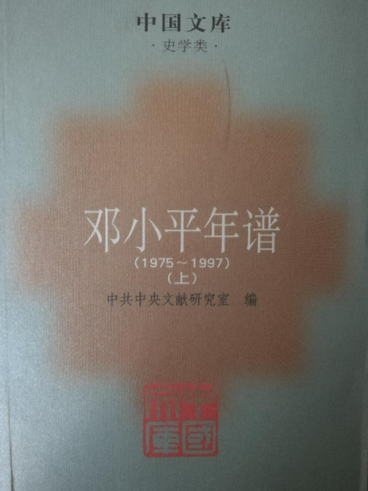 鄧小平年譜(2007年中央文獻出版社出版的圖書)