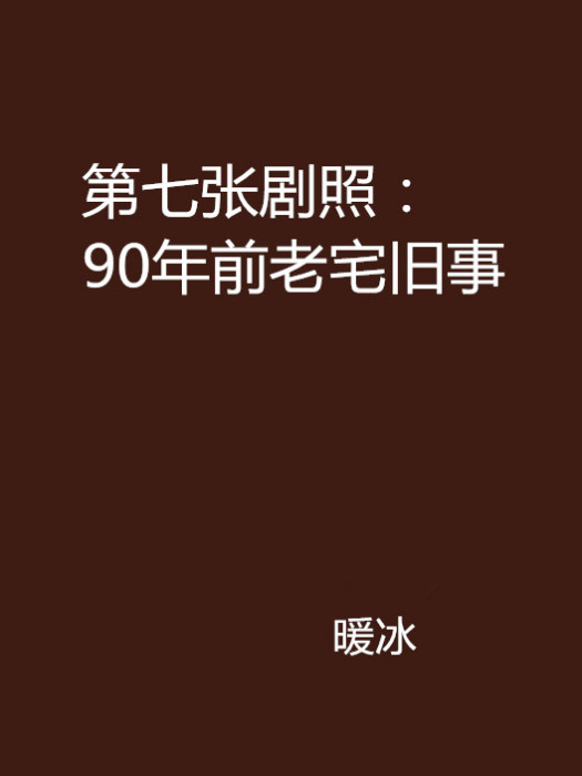 第七張劇照：90年前老宅舊事