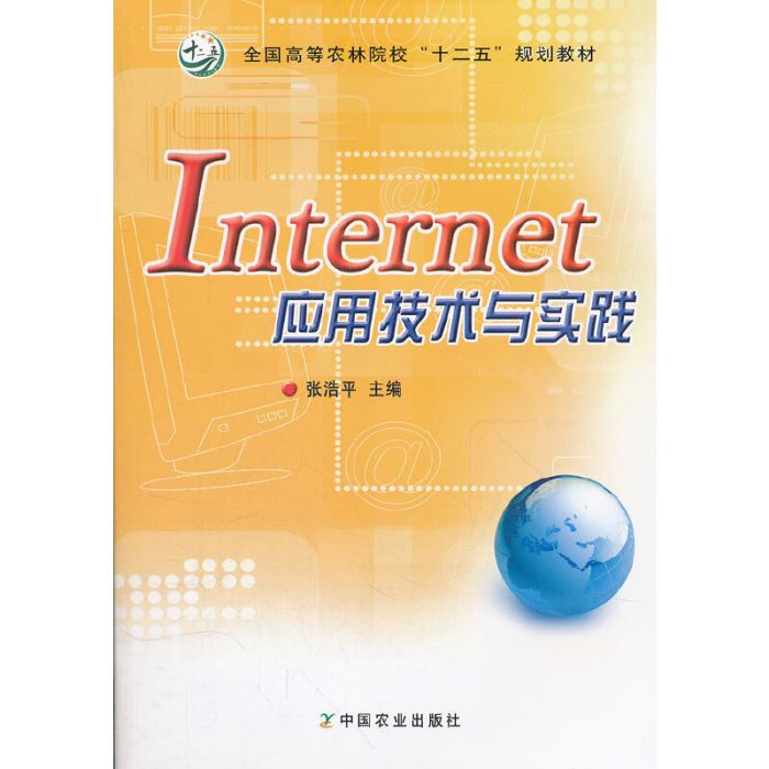 Internet 套用技術與實踐