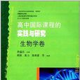 高中國際課程的實踐與研究：生物學卷