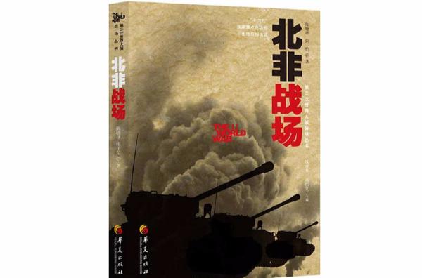 北非戰場(“第二次世界大戰戰場叢書”之一)