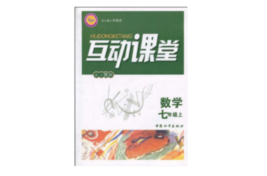 互動課堂·數學（7年級上冊）