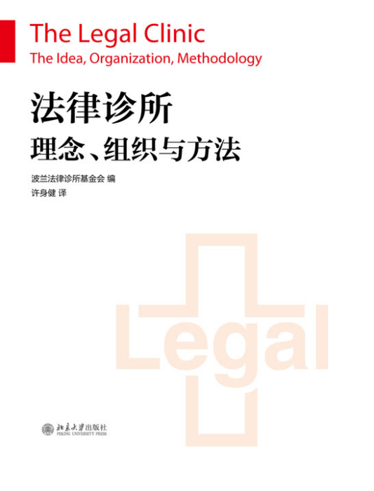 法律診所——理念、組織與方法