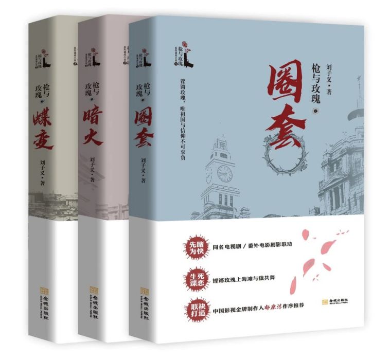 槍與玫瑰(劉子義所著諜戰小說)