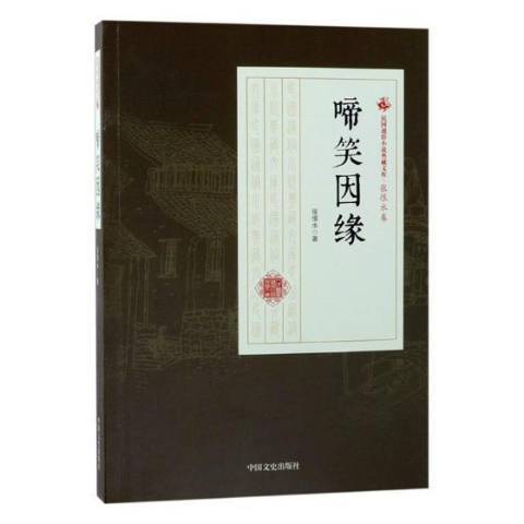 啼笑因緣(2018年中國文史出版社出版的圖書)