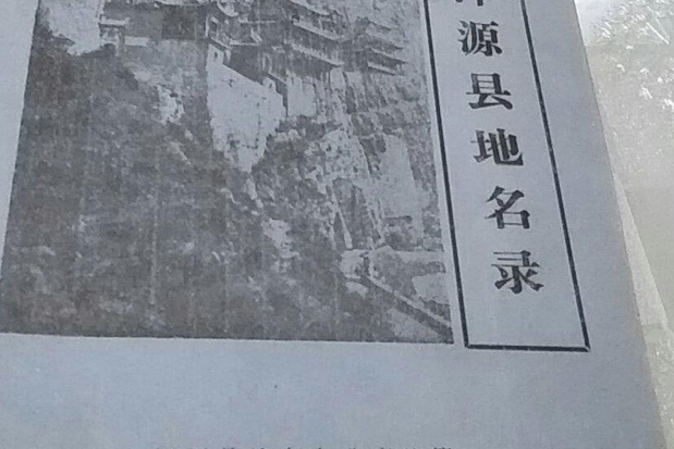 渾源縣地名錄