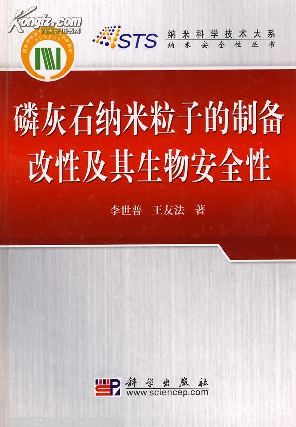 磷灰石納米粒子的製備改性及其生物安全性